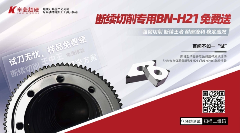 戰(zhàn)勝斷續(xù)切削，PCBN刀片免費領